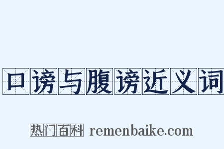 口谤与腹谤近义词是什么意思的图片
